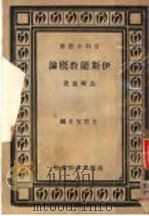 伊斯兰教概论 1947 PDF电子版封面 马邻翼著