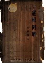 逻辑例解 1933 PDF电子版封面 (美)帕特生(C.H.Patterson)著;秦仲实节译