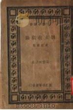 犹太教概论 1935 PDF电子版封面 袁定安著