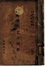 新时代之大同教 1932 PDF电子版封面 爱斯猛博士著;曹云祥译