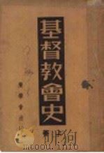 基督教会史  上   1948  PDF电子版封面    华尔克著；谢受？译 