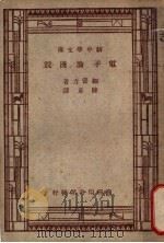 电子论浅说（1947 PDF版）