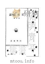 星座佳话 1935 PDF电子版封面 黄石编著