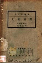 北欧神话   1932  PDF电子版封面    （日）中岛孤岛述；汪馥泉译 