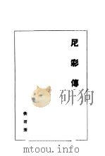 尼彩传 1946 PDF电子版封面 佚名著