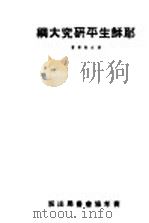 耶稣生平研究大纲 1939 PDF电子版封面 章文新(F.D.Jones)等著;应元道译