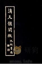 滴天髓阐微 1947 PDF电子版封面