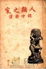 人类之家 1947 PDF电子版封面 (英)哈定罕(B.G.Hardingham)著;胡仲持译