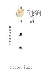 通俗逻辑 1940 PDF电子版封面 沈沬译