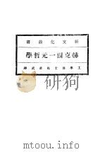 赫克尔一元哲学  第8版（1929 PDF版）