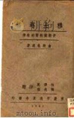 穆士塔格 第2版 1943 PDF电子版封面 金殿桂著