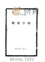 新宇宙观（1936 PDF版）