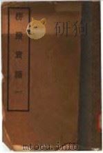 楞严贯摄 1 1935 PDF电子版封面 刘道开述