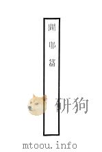 辟耶篇 1927 PDF电子版封面 其杰著
