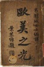 欧美之光（1932 PDF版）