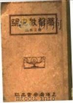 基督教史纲 第2版 1929 PDF电子版封面 贾立言编辑;冯雪冰译