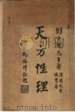 天方性理 1923 PDF电子版封面 刘介廉著