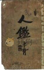 人鉴 1924 PDF电子版封面 观瀑主人著