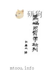 黑格尔哲学批判 1935 PDF电子版封面 费尔巴哈等著;柳若水译