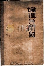 论理学问题 1937 PDF电子版封面 任卓宣著