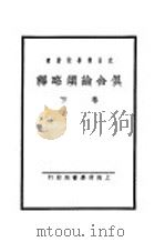 俱舍论颂略释 下 1934 PDF电子版封面 齐藤居士著;慧圆居士译