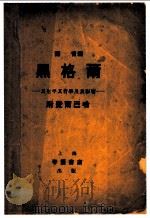 黑格尔:其生平其哲学及其影响 附费尔巴哈 1935 PDF电子版封面 叶青编