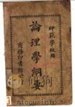 论理学纲要  师范学校用（1925 PDF版）
