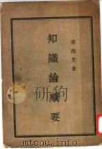 知识论纲要（1933 PDF版）