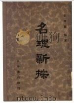 名理新探 1947 PDF电子版封面 景幼南编著