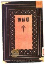 耶苏传 1948 PDF电子版封面 赵紫宸著