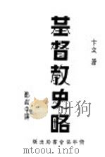 基督教史略 1937 PDF电子版封面 卞文著;郑启中译