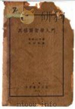 本书据1942年影印 1936 PDF电子版封面 甘粕石介著;沈因明译