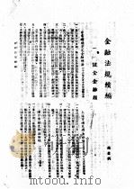 金融法规续编 1942 PDF电子版封面 赵廪著