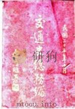 交通史总务编   1937  PDF电子版封面    交通部、铁道部交通史编纂委员会编 