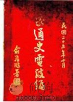 交通史电政编 1936 PDF电子版封面 交通铁首部交能史编纂委员会编