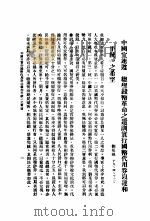 统一中国的新经济政策 1930 PDF电子版封面 国币代用券提案编纂委员会编