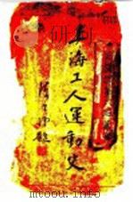 上海工人运动史 1935 PDF电子版封面 王秀水编辑;中国国民党中央民众运动指导委员会编