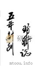 五年计划 1930 PDF电子版封面 苏联国家设计委员会编