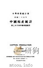 中华民国二十五·六年中国棉产统计会编（1937 PDF版）