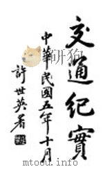 交通纪实（1916 PDF版）
