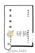 实业概论  第2版   1947  PDF电子版封面    张肖梅著 