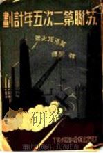苏联第次五年计划 1933 PDF电子版封面 莫洛托夫著;韩起译