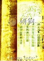 共产党怎样管理银元 1949 PDF电子版封面 江大风著