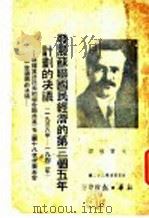 发展苏联国民经济的第三个五年计划的决议 1939 PDF电子版封面 戈宝权译
