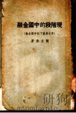 现阶段的中国金融 1936 PDF电子版封面 魏友棐著