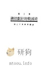 美国战时计划经济 1933 PDF电子版封面 (日)森武夫著;陈文鹭译