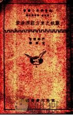 苏俄之东方经济政策 第2版 1936 PDF电子版封面 刘秉麟,何炳松主编;科诺黎著;宦乡译