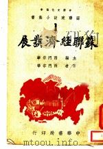 苏联经济发展  第2版   1945  PDF电子版封面    西门宗华主编 