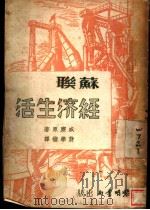 苏联经济生活 1938 PDF电子版封面 威廉原著;蒋学楷译