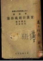 实业计划铁路篇 1939 PDF电子版封面 夏开儒编
